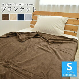 とってもECOな マイクロファイバー毛布 シングル 140×200cm マイクロファイバーブランケット