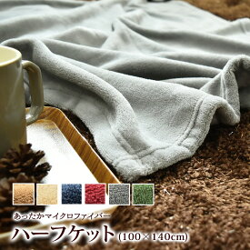 【期間限定 スーパーSALE価格】とってもECOな マイクロファイバー毛布 ハーフケット 100×140cm 膝掛け ひざ掛け ひざかけ 膝かけ マイクロファイバーブランケット