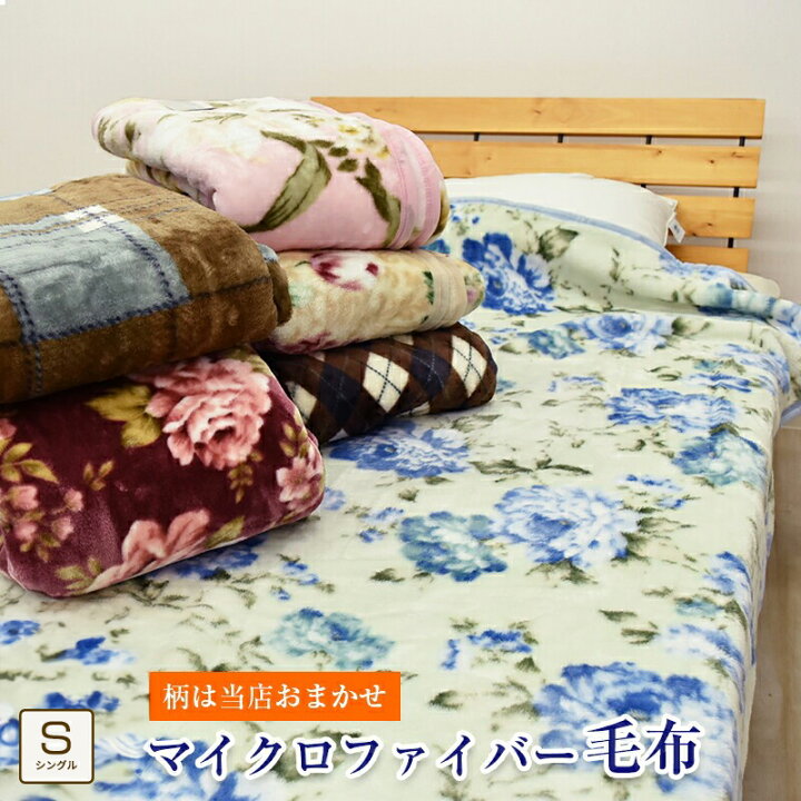 楽天市場】【 柄おまかせ 】 毛布 マイクロファイバー プリント 