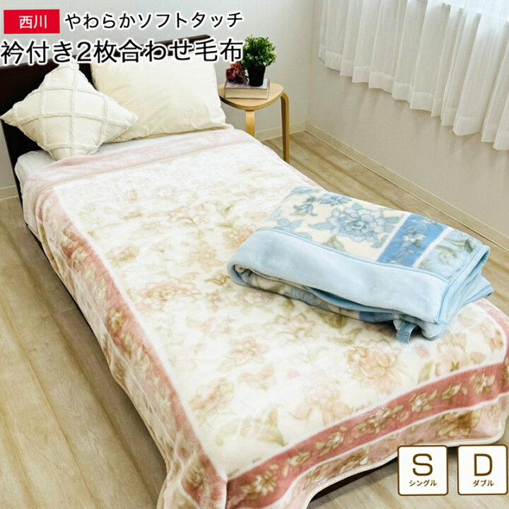 楽天市場】西川 2枚合わせ 毛布 シングル 約140×200cm ダブル 約180  