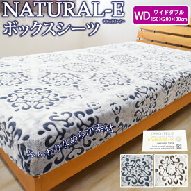 NATURAL-E あったか ボックスシーツ ワイドダブル 150×200×30cm あったか 冬用 シーツ マイクロファイバー おしゃれ 北欧 フランネル ベットカバー ベッドシーツ ボックスカバー マットレスカバー マットレスシーツ 暖か カービング ナチュラルE ベッドカバー WD