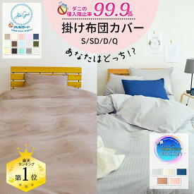 【タイムセール】★楽天1位入賞★ 掛け布団カバー 防ダニ シングル 150×210cm アレルガード 防ダニ 花粉症 防ダニ 掛け布団カバー 掛布団カバー 掛ふとんカバー 掛けカバー ダニ防止 花粉対策 アトピー アレルギー カバー 新生活 150 210 おしゃれ