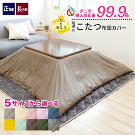 こたつ布団カバー 防ダニ アレルガード 正方形 195×195cm 大判 215×215cm 長方形 195×245cm 大判 215×255cm 超大判 215×295cm 防ダニ こたつカバー 長方形 こたつ 掛けふとんカバー 炬燵カバー こたつ布団 カバー こたつ上掛け マルチカバー