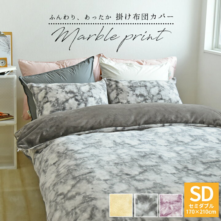 楽天市場 マーブル フランネル 掛け布団カバー セミダブル 170 210cm 丸洗いok ヒモ付き あったか プリント 大理石調 北欧 マイクロファイバー かわいい おしゃれ 掛布団カバー かけ布団カバー 掛カバー 掛けふとんカバー 冬用 Sd スリーププラス