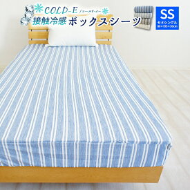 【半額クーポン全品対象】COLD-E 接触冷感 ボックスシーツ セミシングル 80×195×30cm 涼感 ベッドシーツ ベッドカバー マットレスカバー BOXシーツ ボックスカバー ストライプ 夏用 涼しい 介護 ひんやり おしゃれ SS