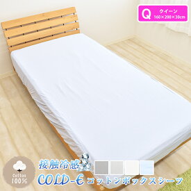 COLD-E コットンボックスシーツ クイーンサイズ 160×200×30cm コットン100% 綿100% 接触冷感 ひんやり クール 涼感 冷感 速乾 暑さ対策 ベッドシーツ ベッドカバー ベッド用 マットレス BOX 洗える 天然素材 Q