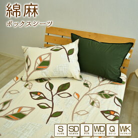 【タイムセール】綿麻混 リーフ ボックスシーツ シングルサイズ 100×200×30cm 北欧風 ボックスカバー BOXシーツ BOXカバー ベッドカバー ベッドシーツ マットレスカバー 春夏 丸洗い可能 おしゃれ ナチュラル 吸水性 通気性