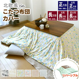 【期間限定 スーパーSALE価格】北欧風 こたつ 布団カバー 195×245cm 長方形 195×195cm 正方形 215×295 特大長方形 両面プリント 綿100％ コティ こたつカバー 炬燵カバー 炬燵布団カバー 洋風 和風 北欧風 速乾 おしゃれ 吸水性 通気性 koti 190 240