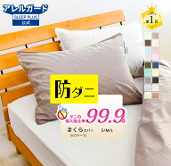枕カバー 防ダニ アレルガード 35×50 43×63 50×70 正規品 公式 枕カバー 花粉症 アトピー アレルギー …
