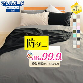 ★楽天1位入賞★ 掛け布団カバー 防ダニ アレルガード 公式 正規品 シングル ダブル 花粉症 掛け布団カバー 掛布団カバー 掛ふとんカバー 掛けカバー ダニ防止 花粉対策 アトピー アレルギー カバー 新生活 150 210 綿100%