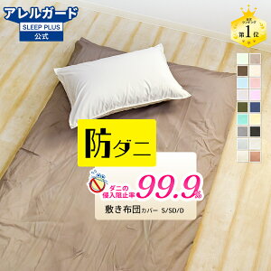 敷布団カバー 防ダニ 薬剤不使用 綿100% or ポリエステル80% 綿20% 選べる2タイプ アレルガード 公式 正