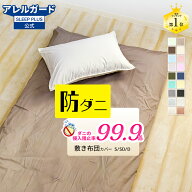 ★楽天1位入賞★ 敷き布団カバー 防ダニ アレルガード 公式 正規品 シングル ダブル 防ダニ ダニ防止 花…