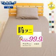 ★楽天1位入賞★ ベッドシーツ 防ダニ アレルガード 公式 正規品 ボックスシーツ シングル ダブル サイズ…