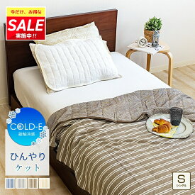 夏用 クールケット タオルケット ブランケット 接触冷感＆パイル リバーシブル シングルサイズ 140×190cm COLD-E 2枚合わせ ひんやりケット 冷感タオルケット 冷感ケット パイル 夏用 涼感 丸洗いOK 洗濯可能 暑さ対策 グッズ ★在庫限り★
