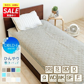 ＼期間限定ポイント＆お得なクーポン！／ 冷感 敷きパッド 接触冷感 シングル ダブル ワイドキング ベッドパッド ひんやり敷パッド 冷感パッド クール 夏用 洗える 速乾 洗える 無地 暑さ対策