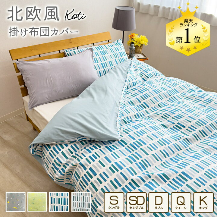 楽天市場】北欧風 掛け布団カバー 綿100％ シングルサイズ 150×210cm