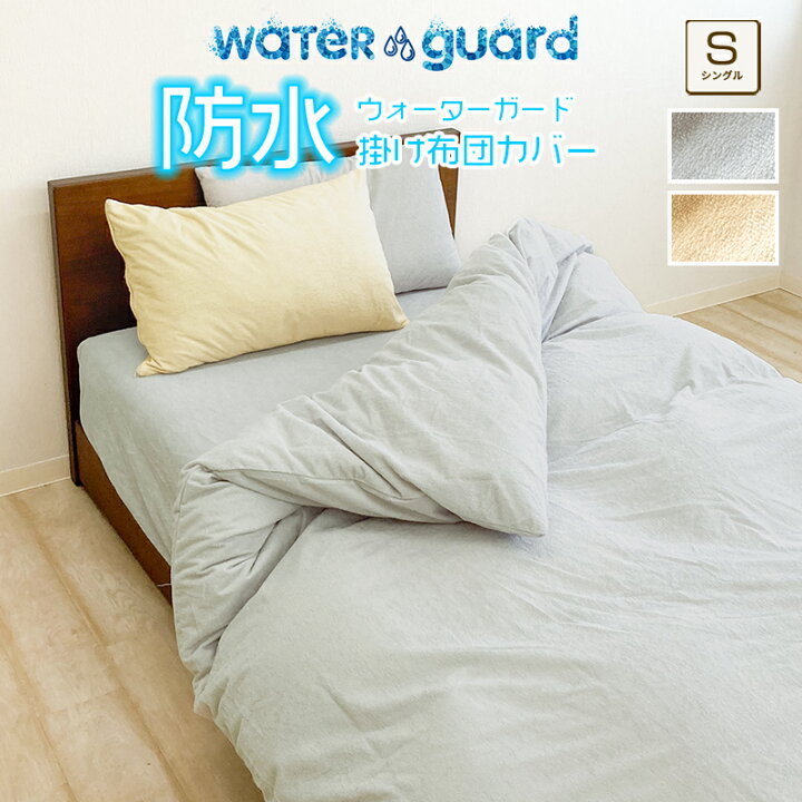 楽天市場】防水掛布団カバー LITEタイプ WG シングル 丸洗い出来る 