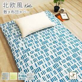 【期間限定 スーパーSALE価格】北欧風 敷き布団カバー 綿100％ ジュニアサイズ 90×190cm コティ 敷きカバー 敷カバー 敷布団カバー おしゃれ 吸水性 通気性 オールシーズン koti