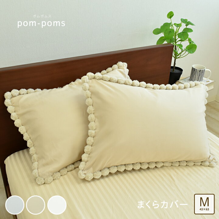 楽天市場】枕カバー ピロケース まくらカバー 約43×63cm ポンポン付き 