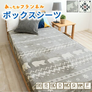 プリント フランネル ボックスシーツ シングル セミダブル ダブル クイーン ワイドキング サイズ 2台 ボックスカバー マイクロファイバー BOXシーツBOXカバー ベッドカバー ベッドシーツ マッ