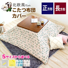 北欧風 こたつ 布団カバー 195×245cm 長方形 195×195cm 正方形 215×295 特大長方形 両面プリント 綿100％ コティ こたつカバー 炬燵カバー 炬燵布団カバー 洋風 和風 北欧風 速乾 おしゃれ 吸水性 通気性 koti 190 240 レポ モイ