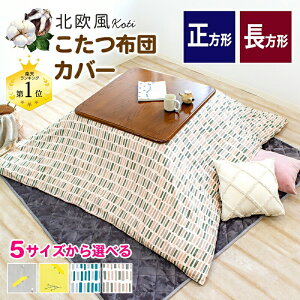北欧風 こたつ 布団カバー 195×245cm 長方形 195×195cm 正方形 215×295 特大長方形 両面プリント 綿100% コティ こたつカバー 炬燵カバー 炬燵布団カバー 洋風 和風 北欧風 速乾 おしゃれ 吸水性 通