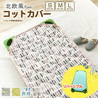 綿100% コットカバー 約60×100cm 約60×130cm 約60×150cm 北欧風 お昼寝 コットシーツ コティ お昼寝コ…