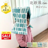 ＼期間限定ポイント＆お得なクーポン！／ 防災頭巾 北欧柄 幼児 小学校低学年用 子供用 防災ずきん 小学…