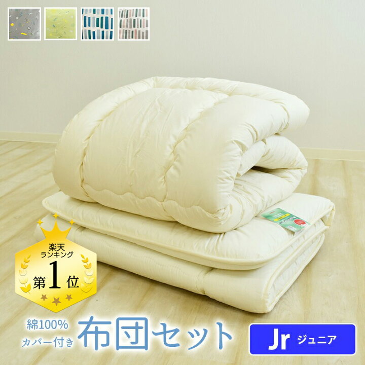 楽天市場】北欧風 綿100％ カバー付き 掛け敷き組布団セット ジュニア 