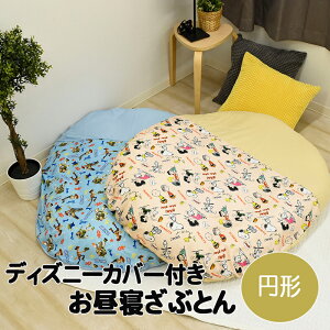 ★★在庫限り★★ふっくら円形 お昼寝布団 ディズニーカバー付き スヌーピー トイストーリー