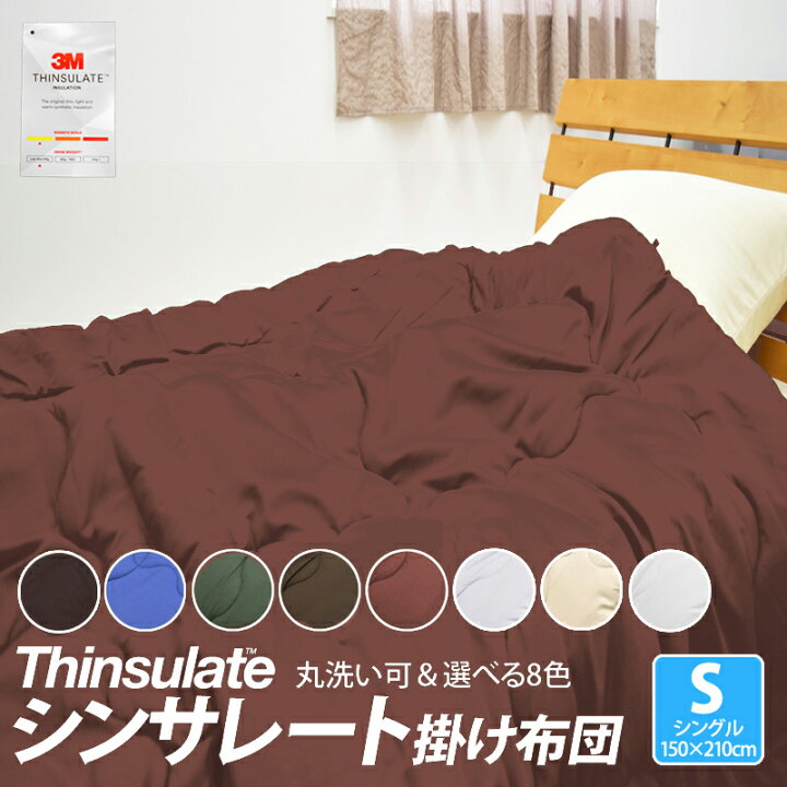 楽天市場】掛け布団 シンサレート インシュレーション シングル 