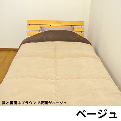 襟付きツートンカラーあったかマイクロボア布団マイクロファイバー布団に入った瞬間ぽかぽかシングル150×200cmフランネル掛けふとん掛布団掛ふとんボア掛け布団ボアふとん