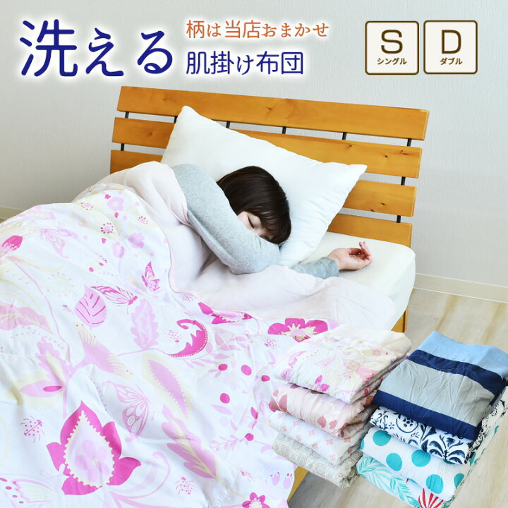 楽天市場】肌掛け布団 シングル ダブル 柄は当店お任せのため格安 肌 