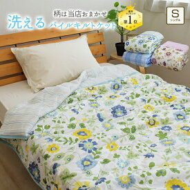 パイルキルトケット シングル 約130×180cm 肌掛け布団 肌ふとん 肌掛けふとん 肌布団 ウォッシャブル 衿裏 シンカーパイル