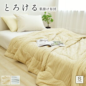 肌掛け布団 レーヨンケット シングル 約140×190cm とろり くしゅくしゅ とろふわ 無地 肌布団 肌掛けふとん 掛け布団 キルトケット 肌掛けケット 夏掛け 春 夏 秋 ウォッシャブル 洗える 肌ふとん 肌がけ布団 冷感 ひんやり