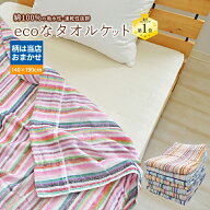 タオルケット 綿100 色柄おまかせ ちょっと訳あり 残糸 使用 とってもECOな サステナブル エコ eco 薄い …