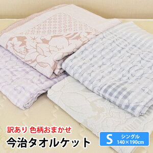 【マラソン限定P5倍】【 色・柄おまかせ 】 今治 タオルケット 訳あり シングルサイズ 約140×190cm コットン 寝具 コットンケット 国産 洗える 洗濯可能 おしゃれ 今治 日本製
