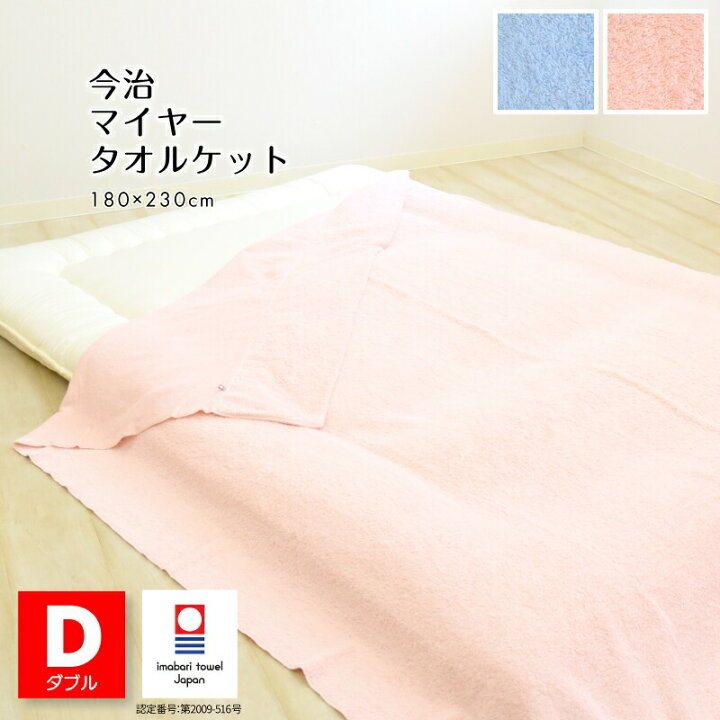 楽天市場】【在庫限り】 今治 タオルケット ダブル 180×230cm マイヤー 