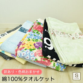 【ポイント5倍！~10日23:59まで】【ちょっと訳あり】【色柄おまかせ】シャーリング タオルケット シングルサイズ 約140×190cm 綿100％ コットンケット パイル 綿毛布 夏 柄 ★在庫限り★