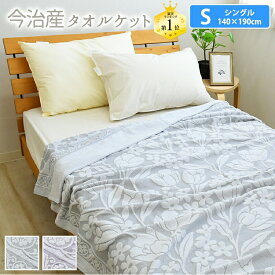 タオルケット 今治産 サファイヤスター シングルサイズ 約140×190cm 洗えるタオルケット 今治 タオルケット 今治製 コットンケット 今治 日本製 シングル 愛媛 日本製タオルケット 今治 日本 薄手 グレー ラベンダー ★在庫限り★