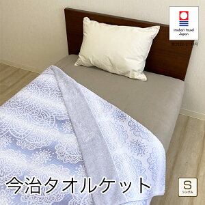 【マラソン限定P5倍】今治タオルケット マジカルスター シングル 約140×190cm ジャガード織り 日本製 今治タオル コットン 寝具 ケット 国産 高品質 洗える 洗濯可能 パイル 夏 オールシーズン