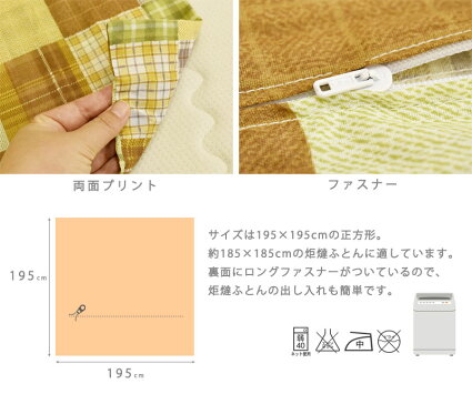 こたつ布団カバー195×195cm正方形両面プリントこたつカバー炬燵カバー炬燵布団カバー洋風和風北欧風速乾花柄チェックおしゃれ【6】