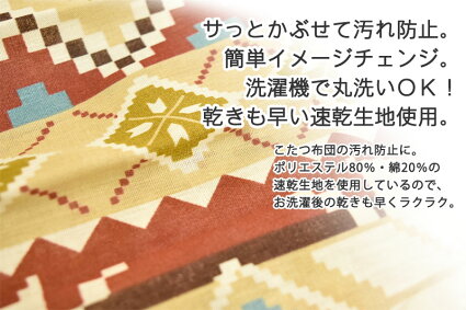 こたつ布団カバー195×195cm正方形両面プリントこたつカバー炬燵カバー炬燵布団カバー洋風和風北欧風速乾花柄チェックおしゃれ【6】