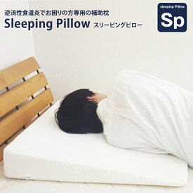 逆流性食道炎 枕 でお困りの方専用の枕 Sleeping pillow 70×70×12cm 逆流性食道炎 枕まくら 胃食道逆流症 流動性食道炎 逆流性食道炎 枕