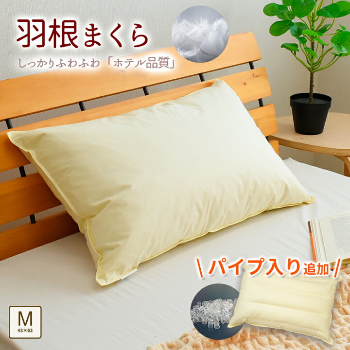 楽天市場】羽根枕 ホテル品質の羽根枕 約43×63cm 増量タイプ 羽根 