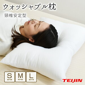【マラソン限定P5倍】中【43×63cm】頸椎安定 ウォッシャブル枕 ピロー まくら 洗える枕 頚椎サポート枕 頸椎サポート枕 テイジン綿使用