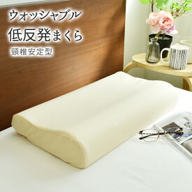 ウォッシャブル 頚椎安定 低反発 枕 まくら ウレタン クッション 体圧分散 低反発ウレタン 低反発まくら やわらかめ シンプル かわいいカラー 無地 高さ2段階 低め 高め