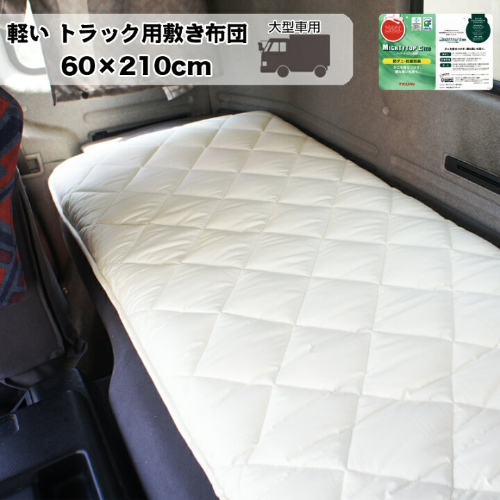 楽天市場】敷き布団 車中泊用 約60×210cm 大型車向け トラック用布団 