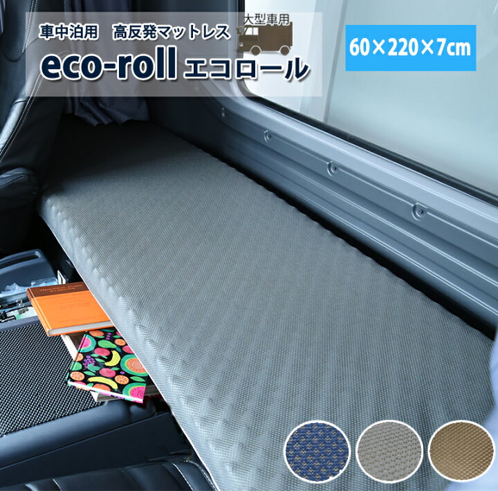 楽天市場 車中泊 マット トラック用マットレス マットレス トラック用 敷布団 車 トラック 車中泊マット ハイエース 約60 2cm 厚み7cm エコロール ごろ寝 寝具 大型車 キャンプ用品 腰痛 通気性 スリーププラス