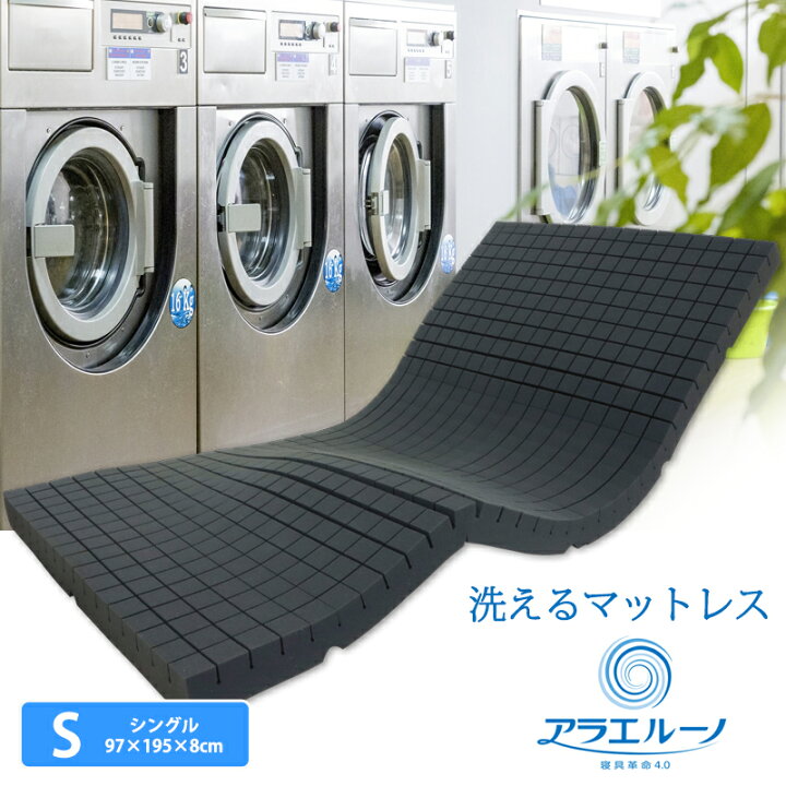 楽天市場】【在庫限り】 洗える マットレス アラエルーノ シングル 